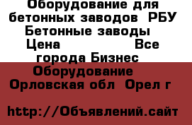 Оборудование для бетонных заводов (РБУ). Бетонные заводы.  › Цена ­ 1 500 000 - Все города Бизнес » Оборудование   . Орловская обл.,Орел г.